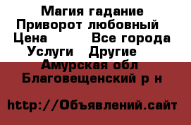 Магия гадание Приворот любовный › Цена ­ 500 - Все города Услуги » Другие   . Амурская обл.,Благовещенский р-н